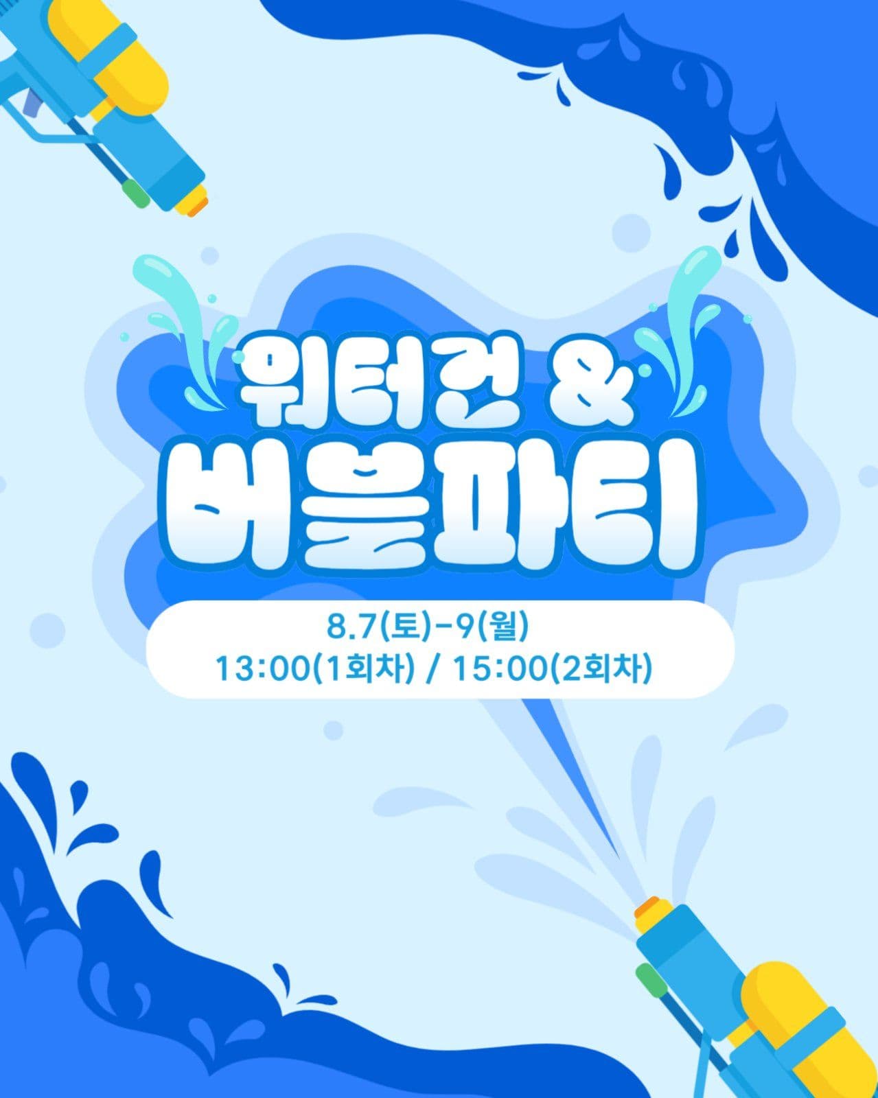 워터건 버블파티