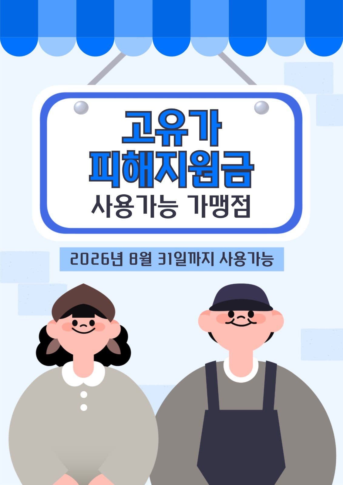 고유가 피해지원금 사용가능 가맹점