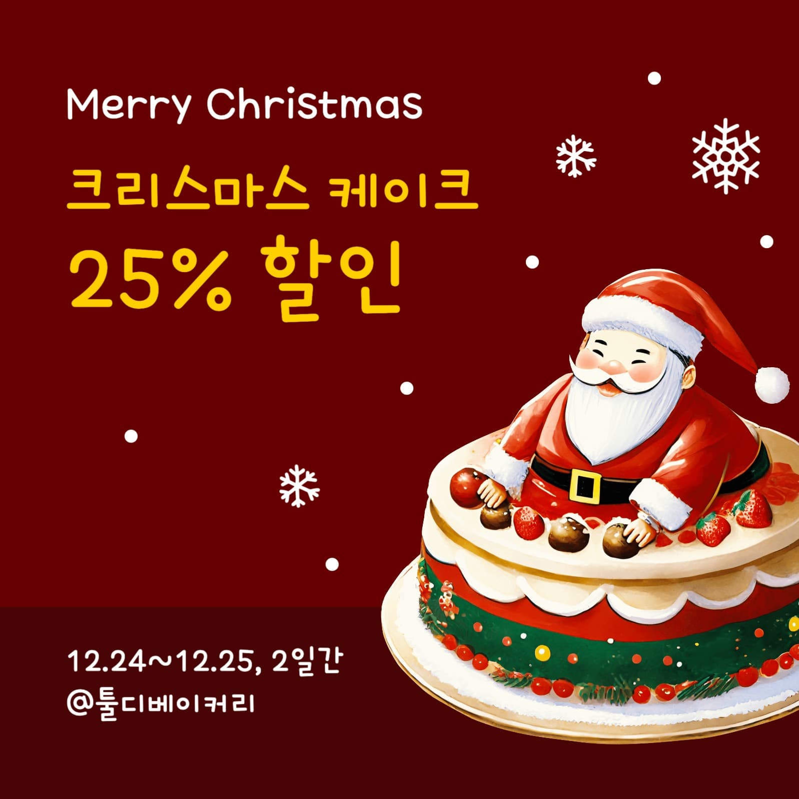 크리스마스 케이크 할인행사 게시물