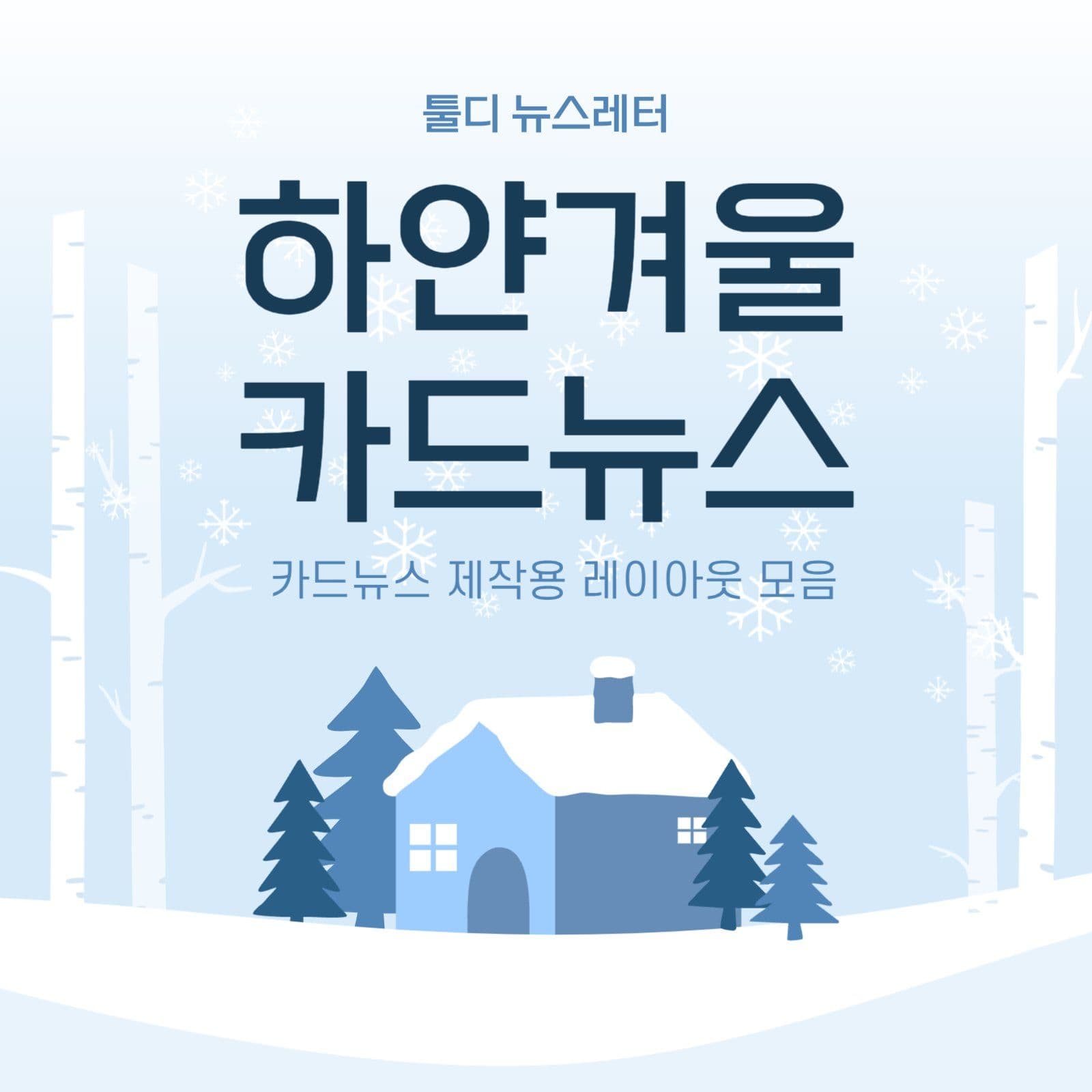 하얀겨울 카드뉴스 레이아웃 모음