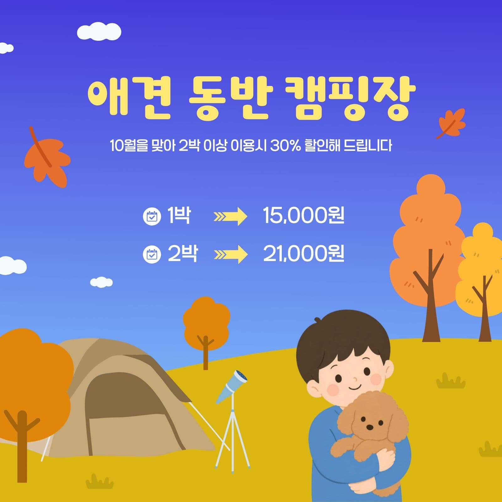 애견 동반 가능 캠핑장 가을 할인 가을캠핑 소셜미디어 게시물 소셜 미디어 템플릿