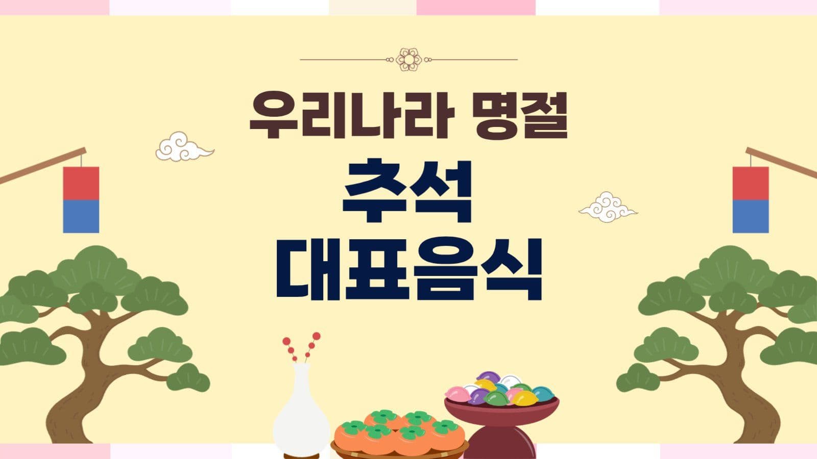 명절음식