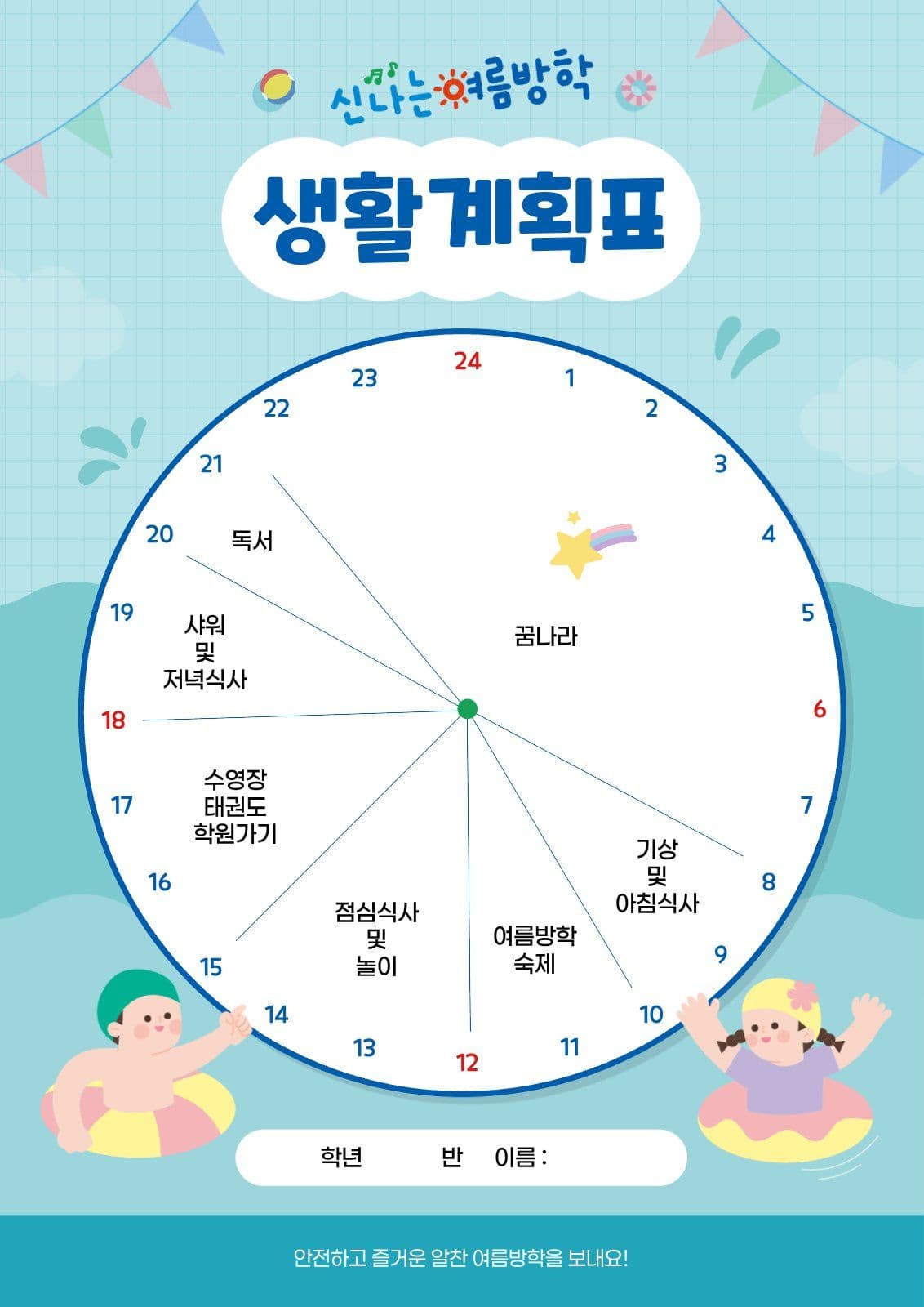 파랑 아기자기 여름방학 생활 계획표