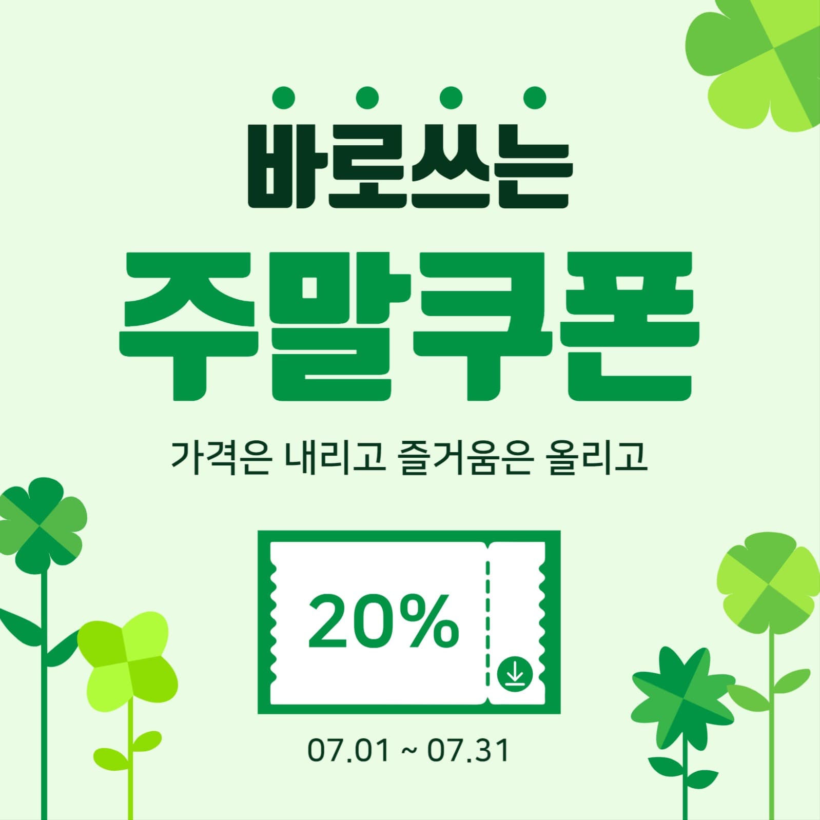 바로쓰는주말쿠폰