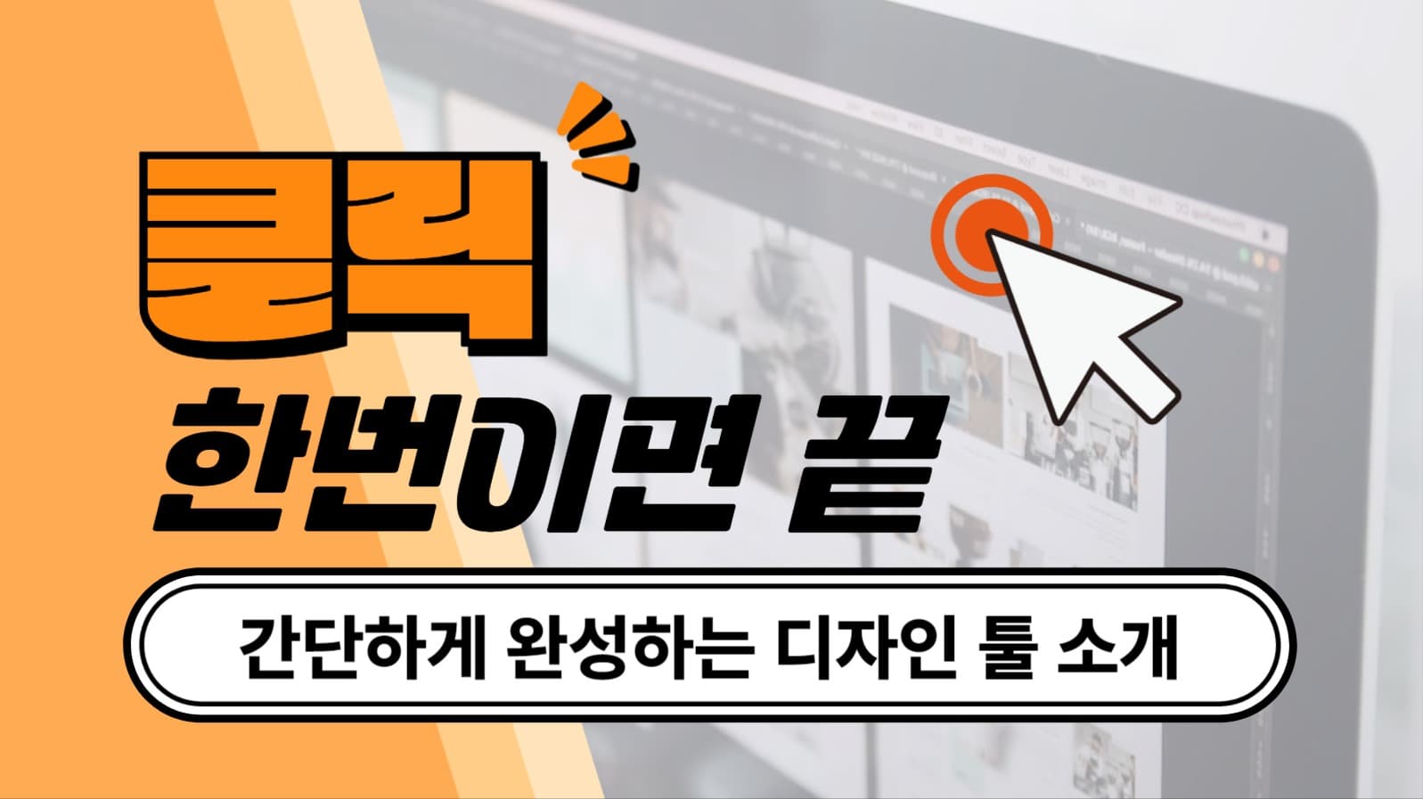 디자인 툴 소개 유튜브 썸네일