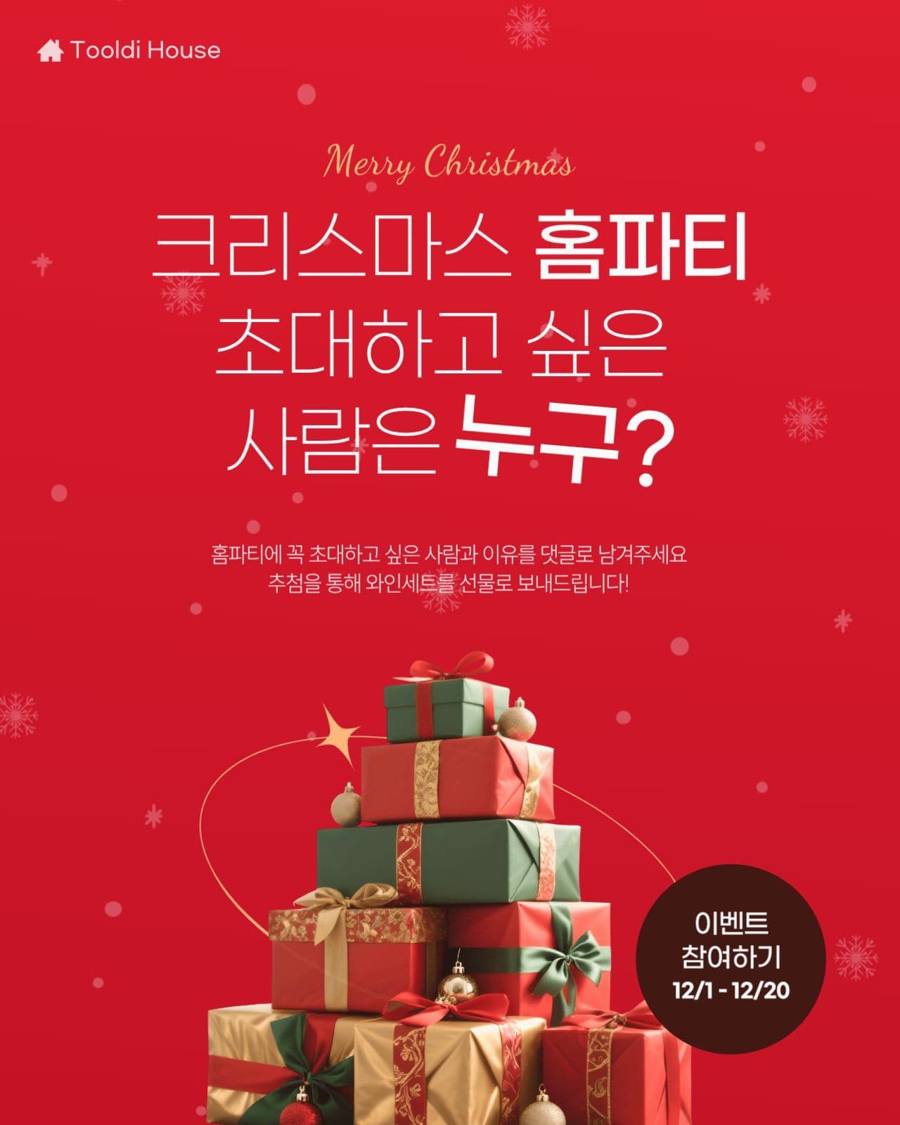 크리스마스 홈파티 댓글 이벤트