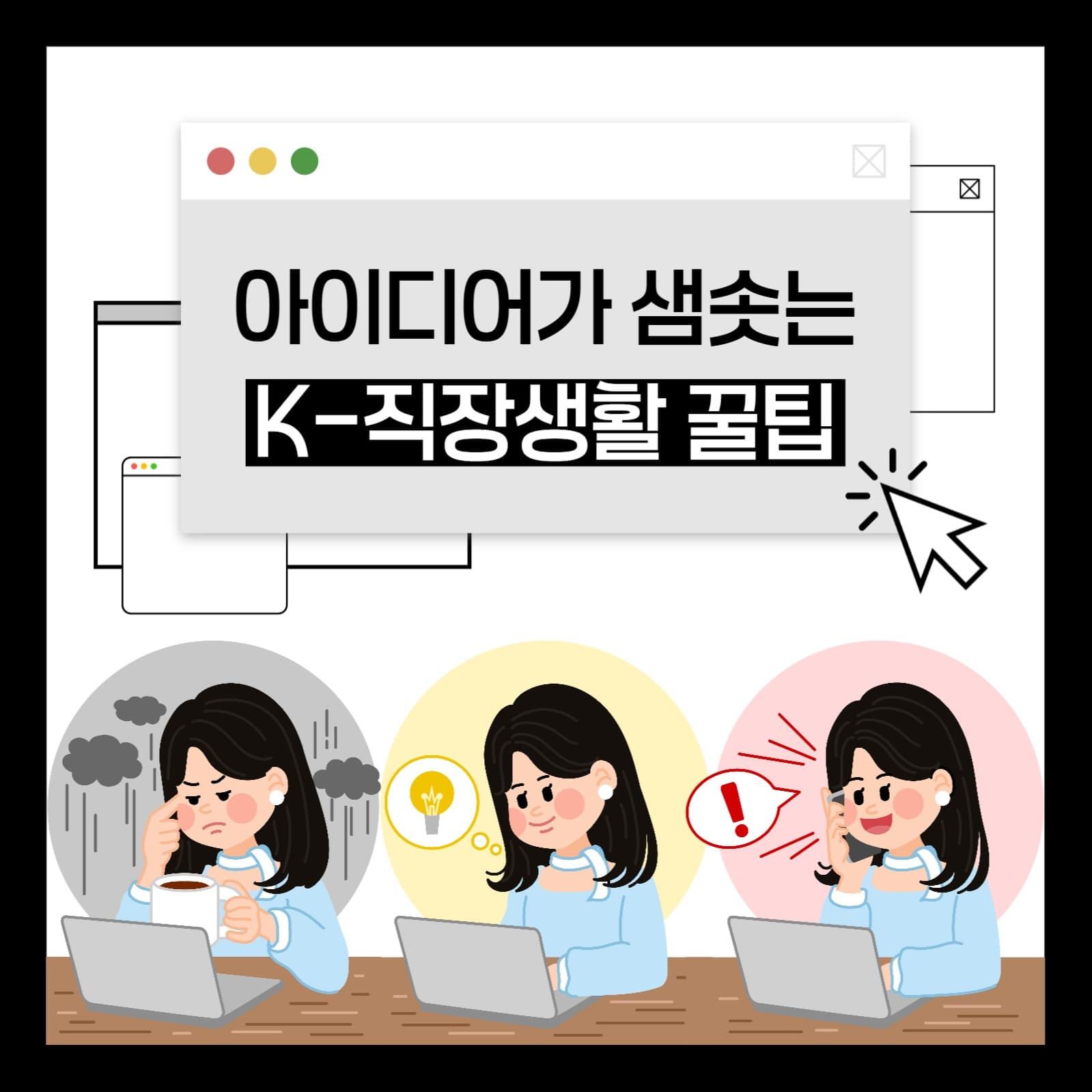 직장 생활 꿀팁