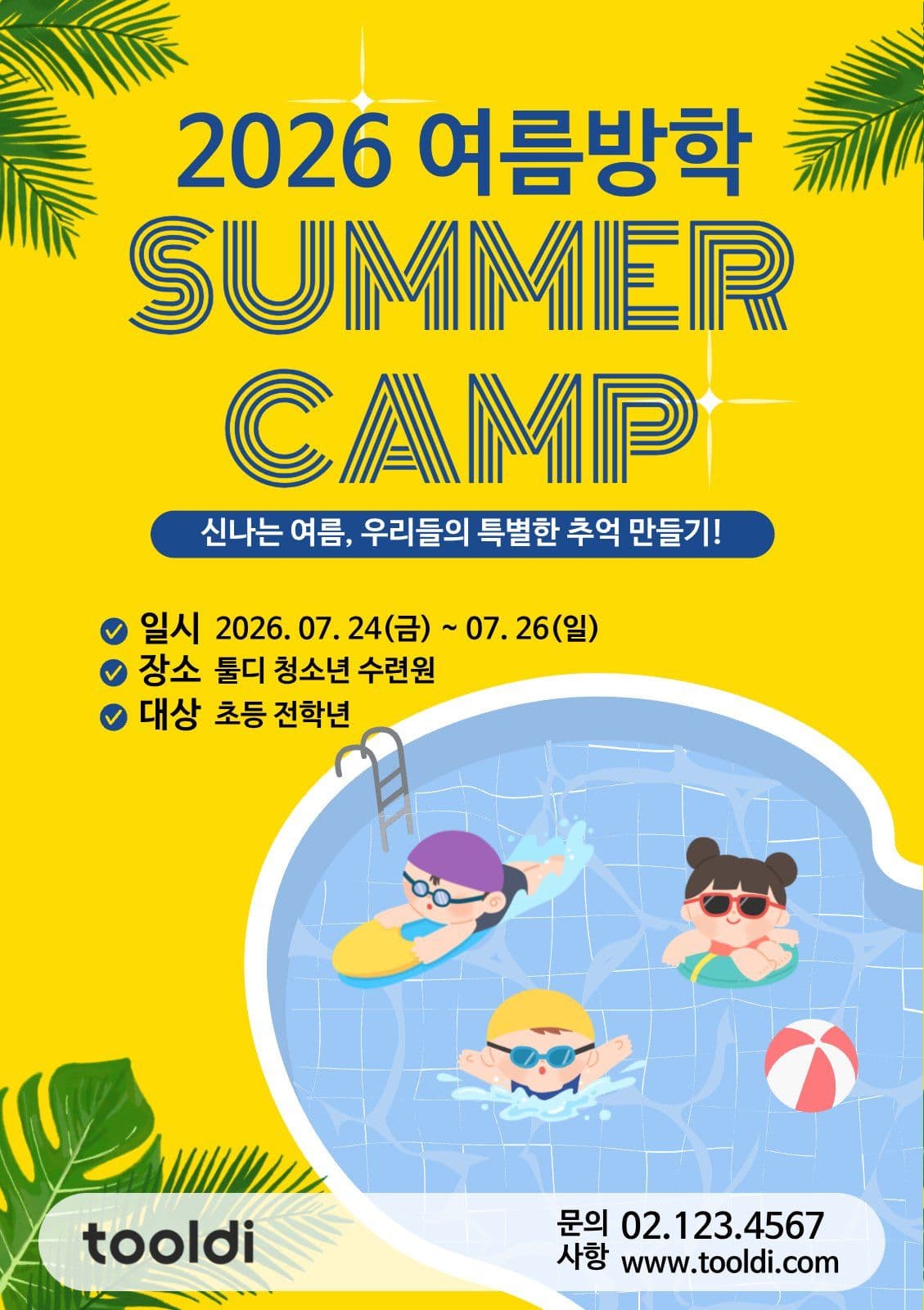여름방학캠프