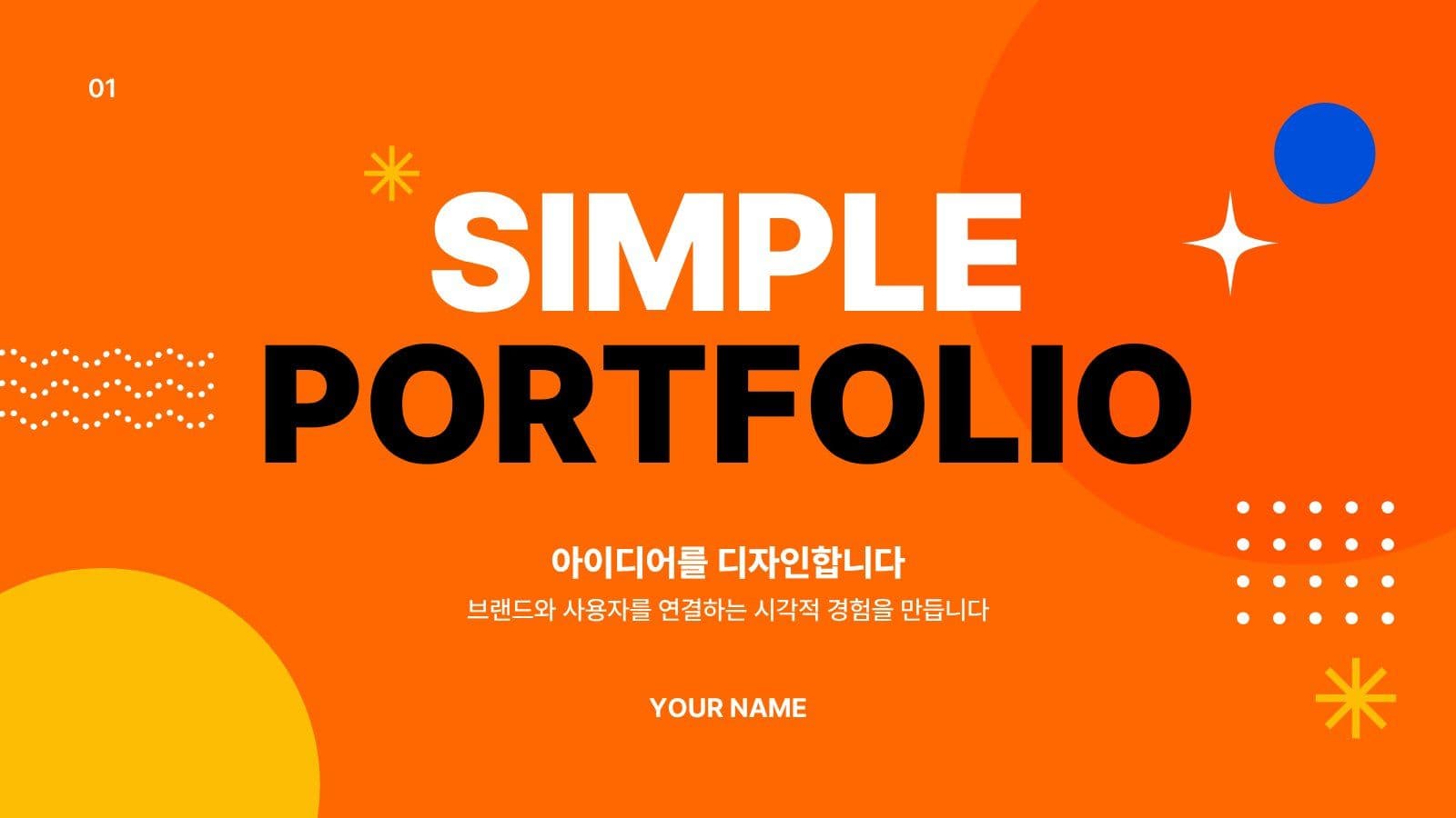 주황 심플 디자이너 포트폴리오 소개 PPT 프레젠테이션 템플릿