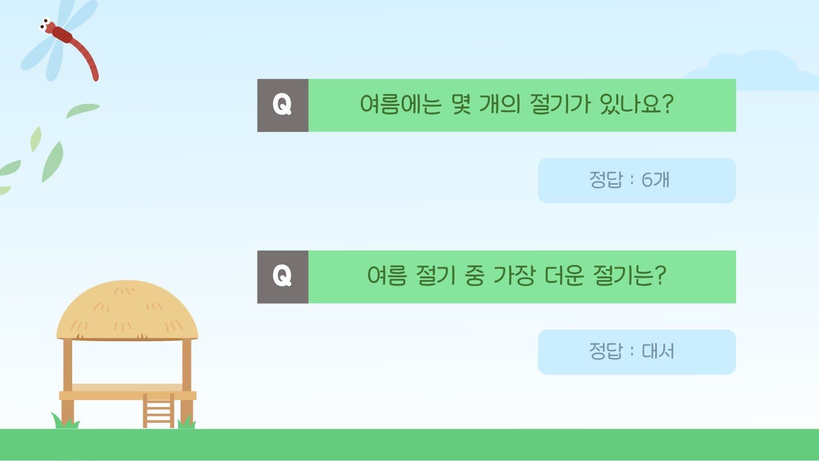 여름 절기 학습 PPT