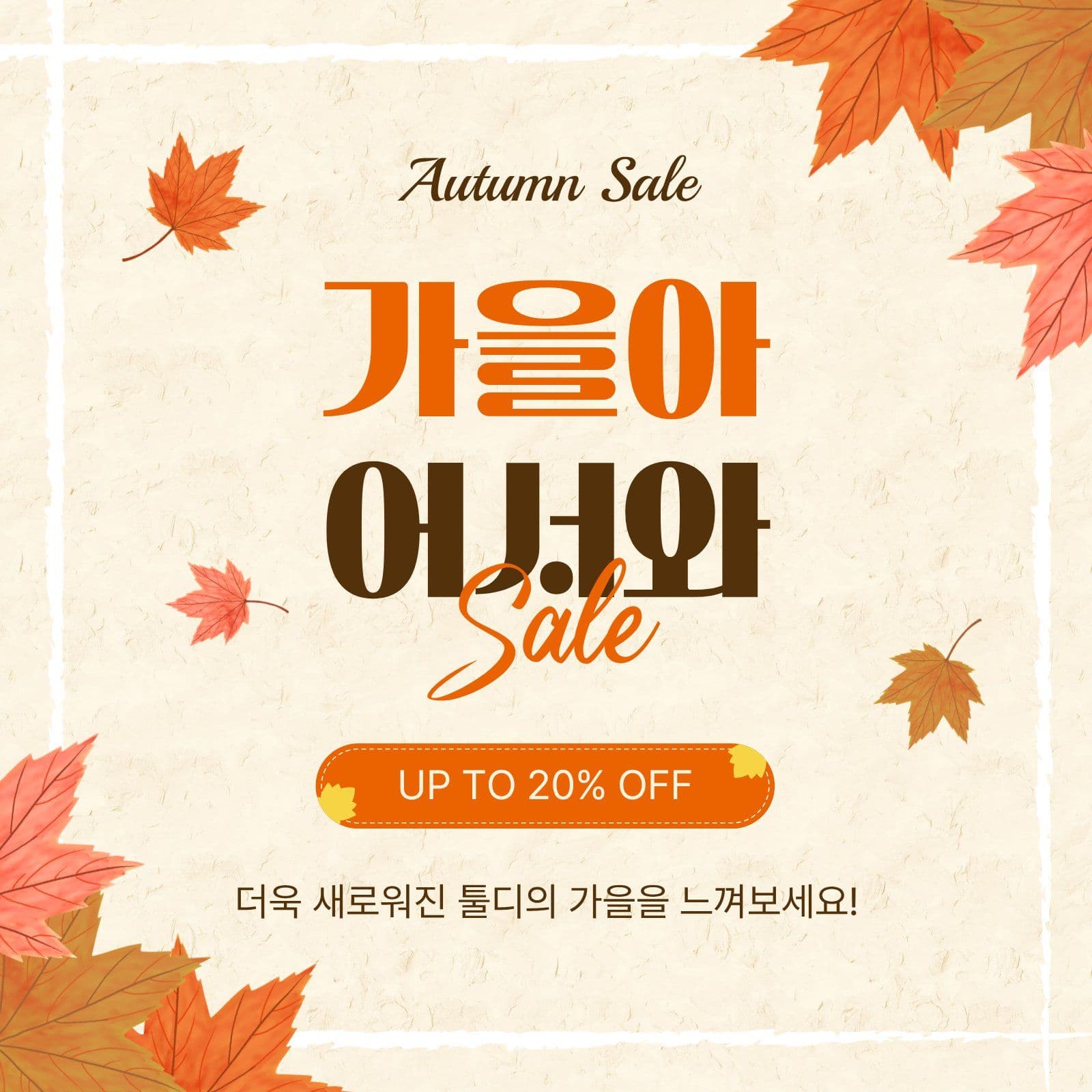 가을아어서와