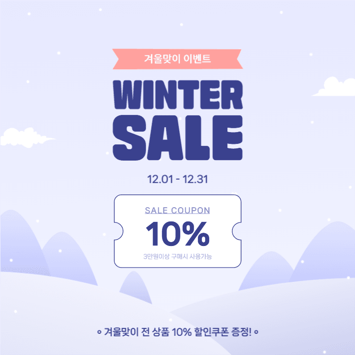 겨울맞이 이벤트