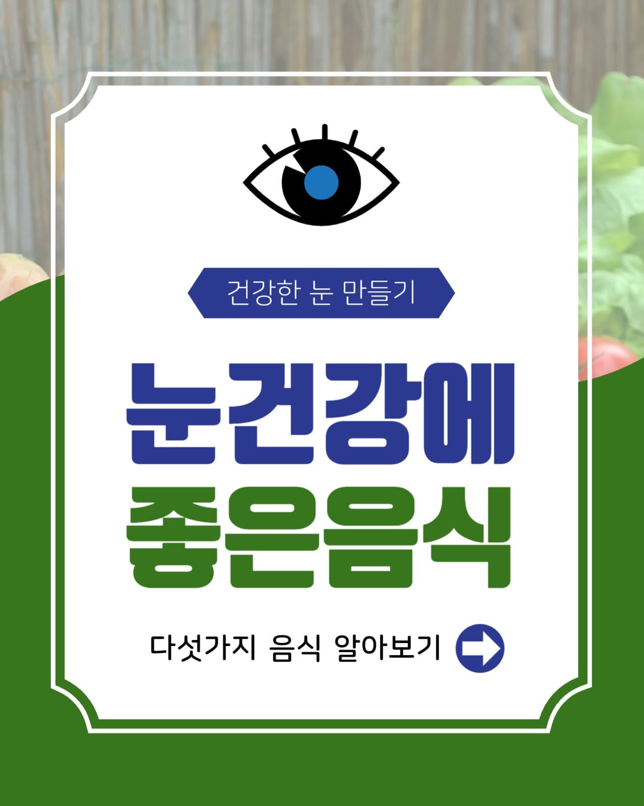 눈건강에좋은음식