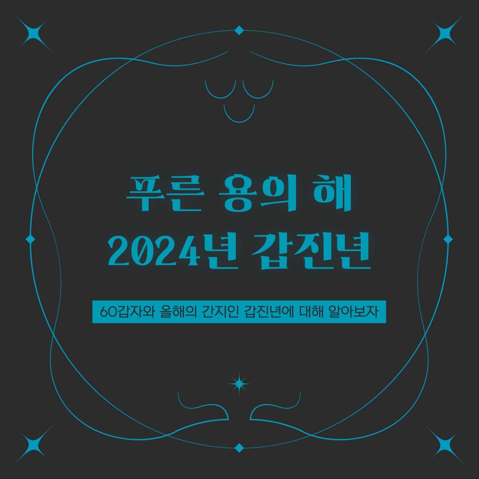 2024년 갑진년 카드뉴스 템플릿