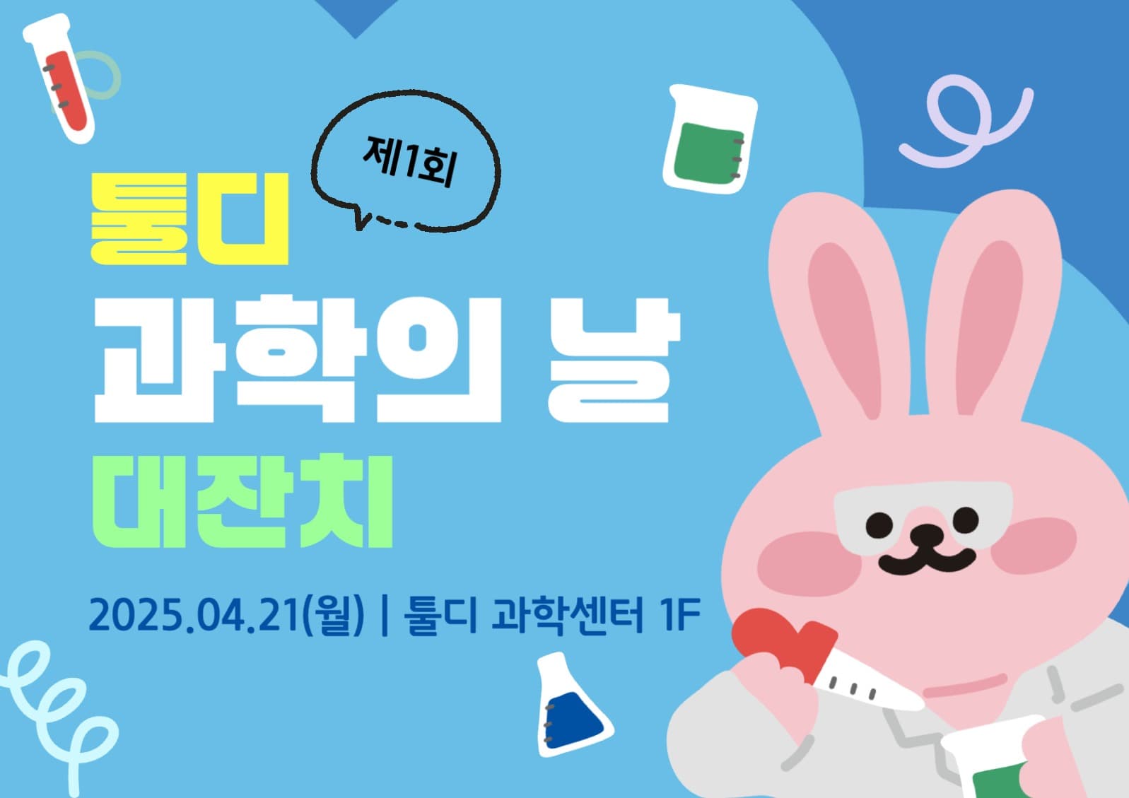 과학의날대잔치