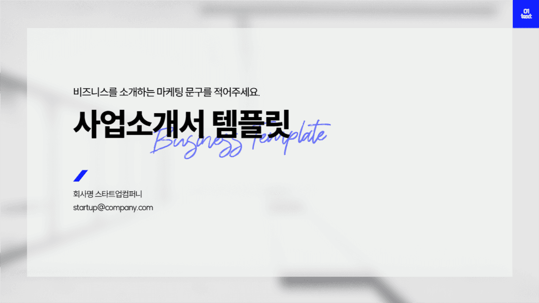 사업소개서 PPT 템플릿