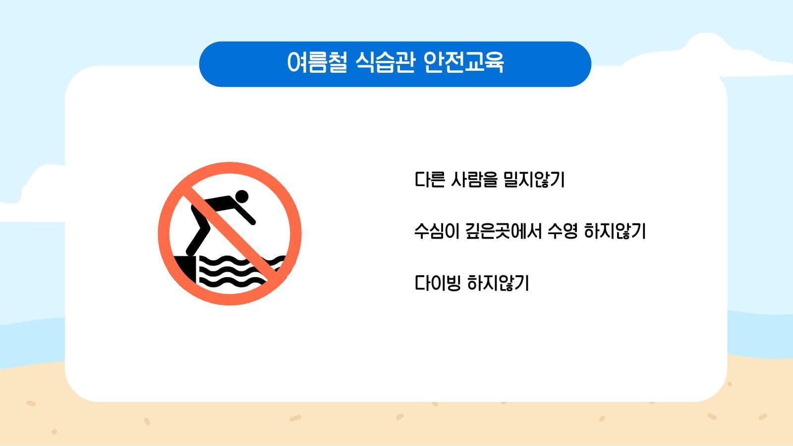 여름방학 안전수칙