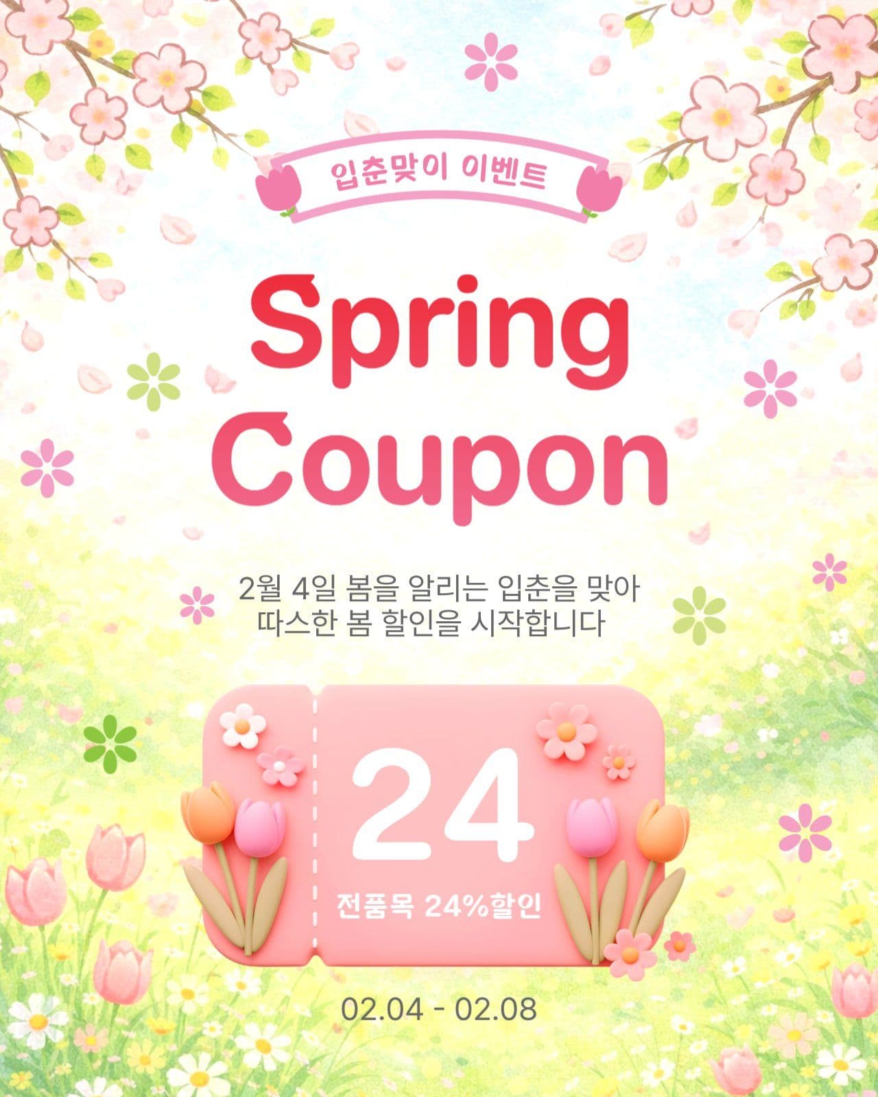 스프링쿠폰