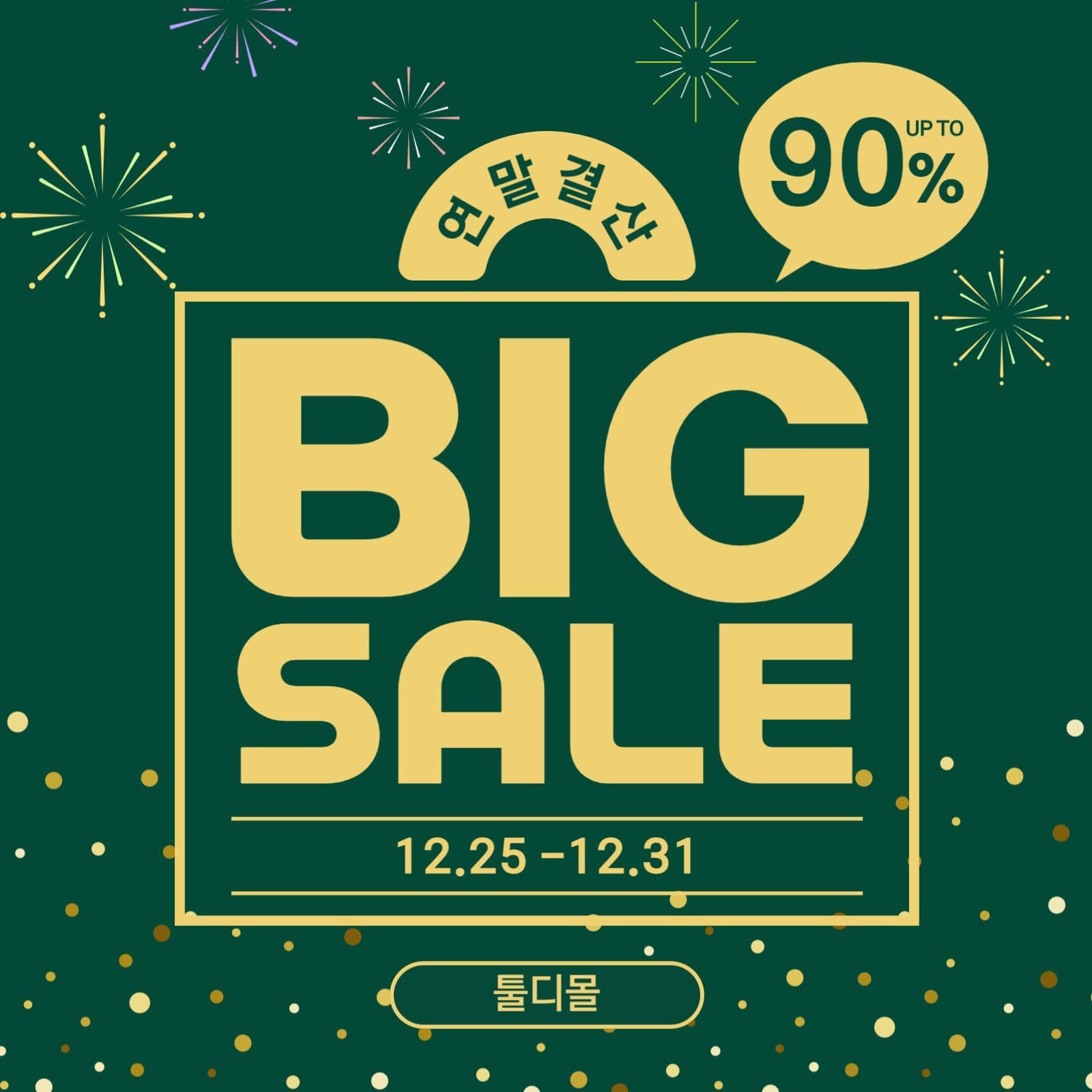 연말결산 BIG SALE