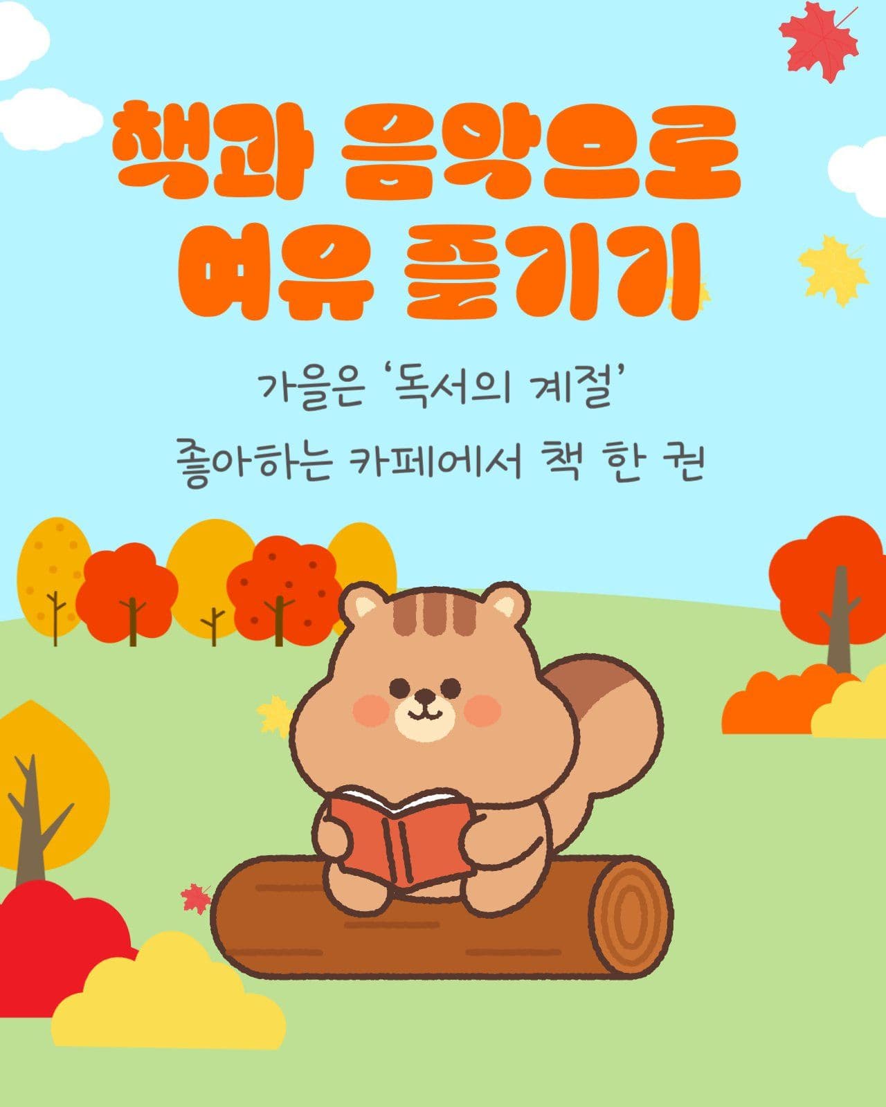 가을 제대로 즐기는 4가지 방법