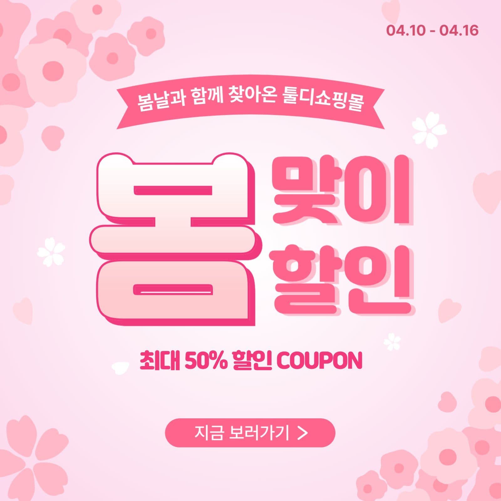봄맞이 할인 세일 홍보