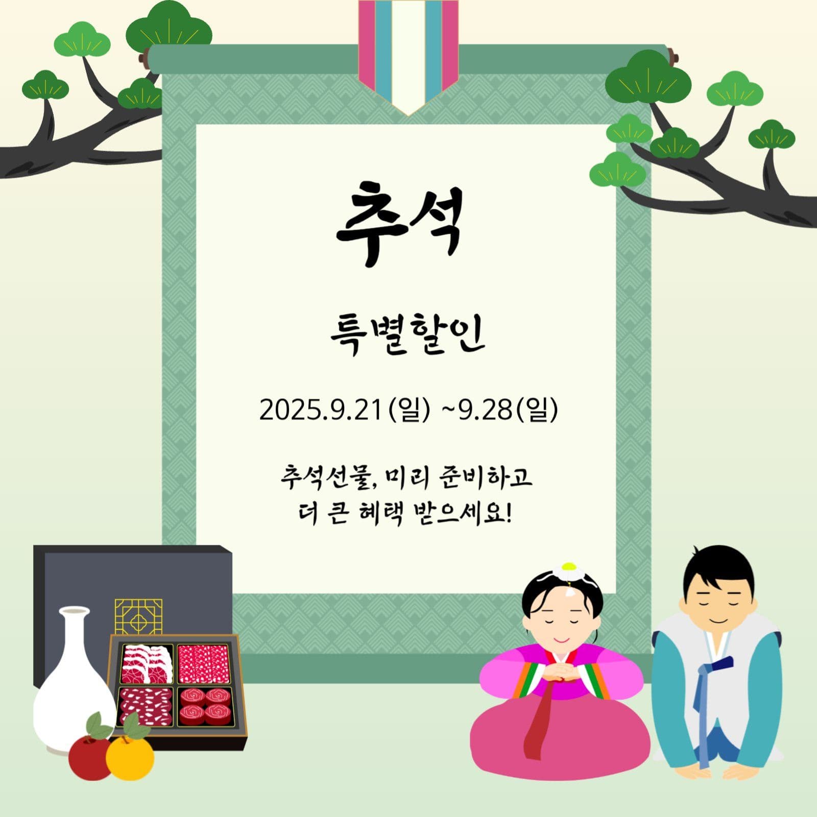 추석 특별할인