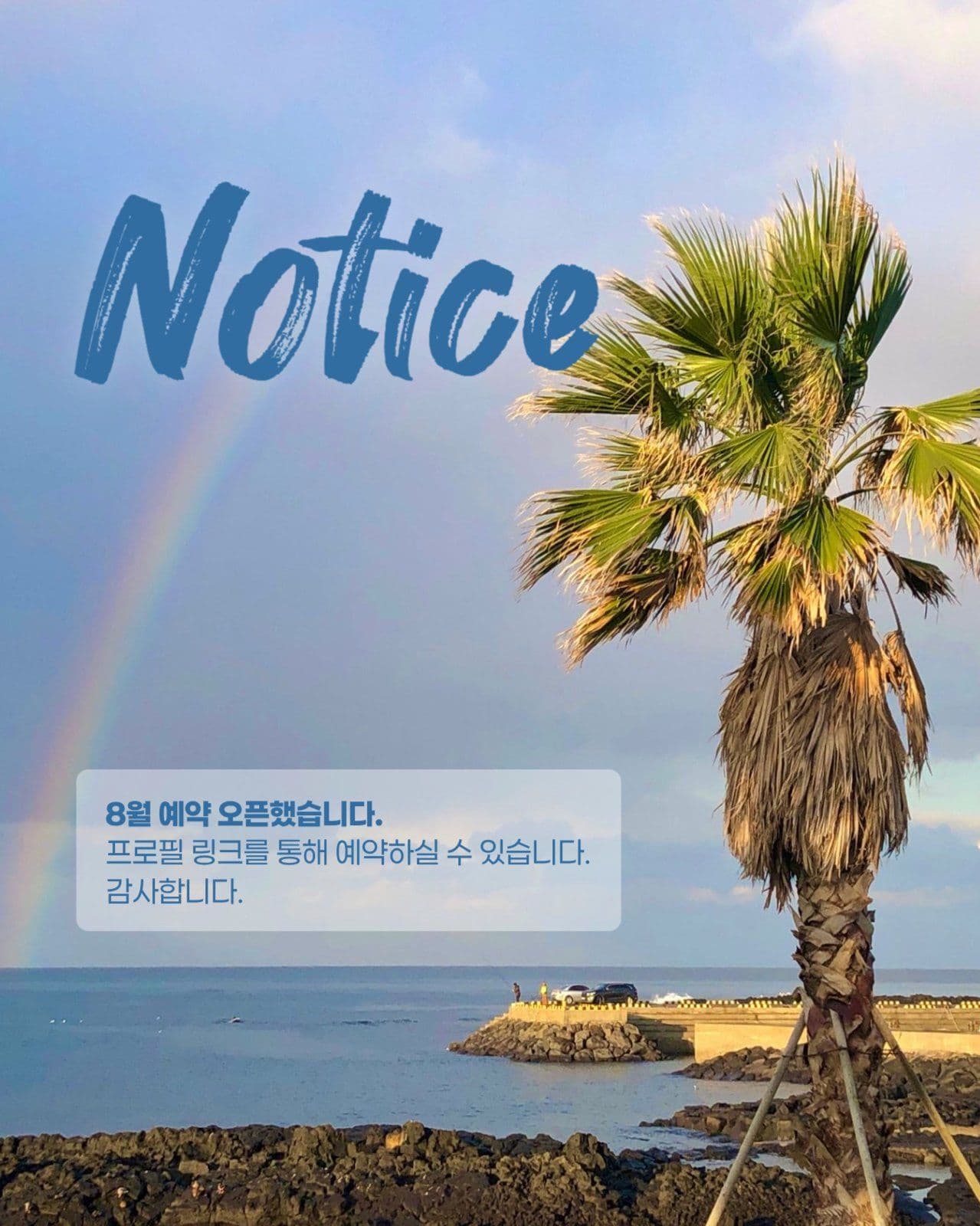 8월 예약 안내 게시물