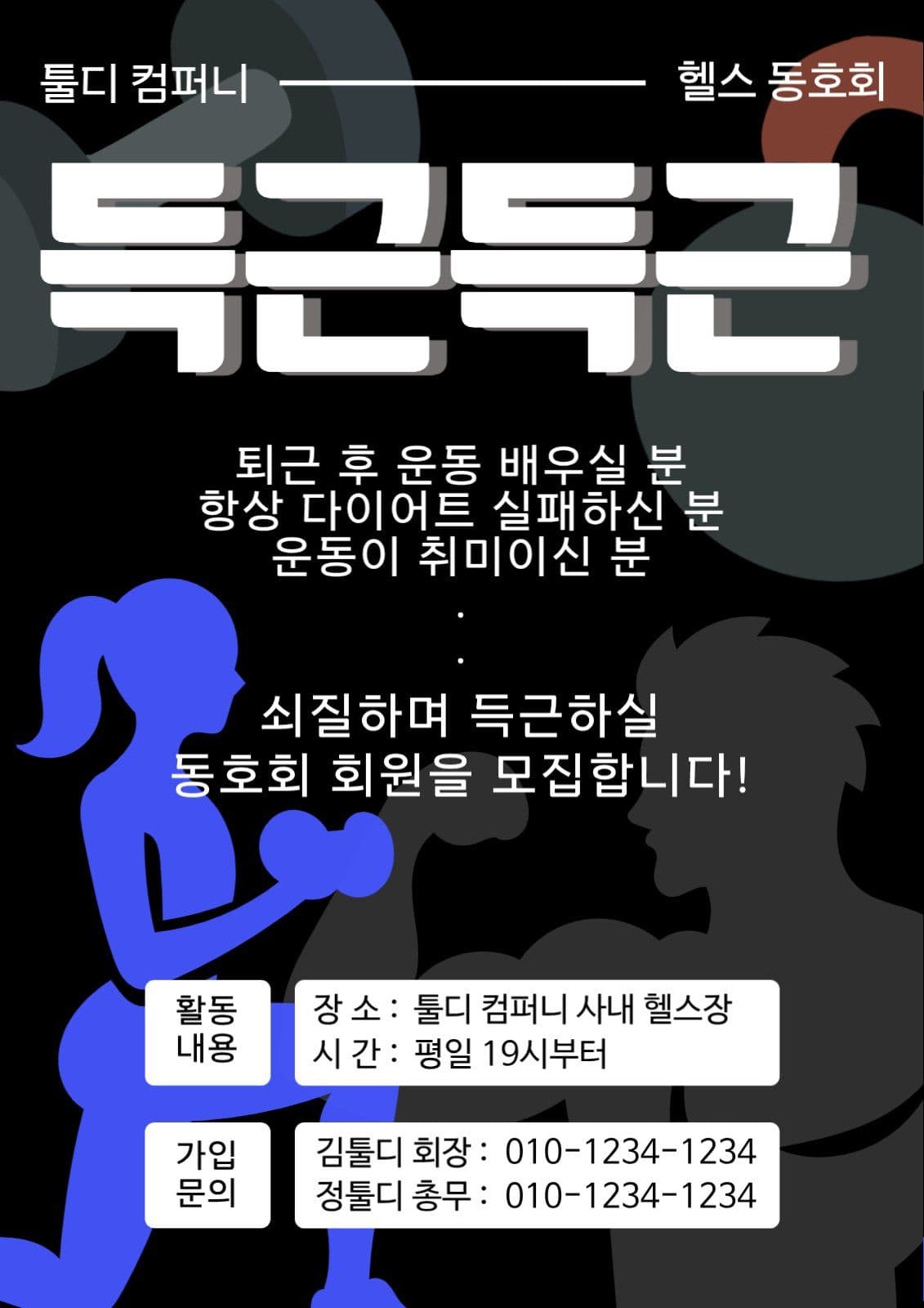 헬스 동호회 홍보지