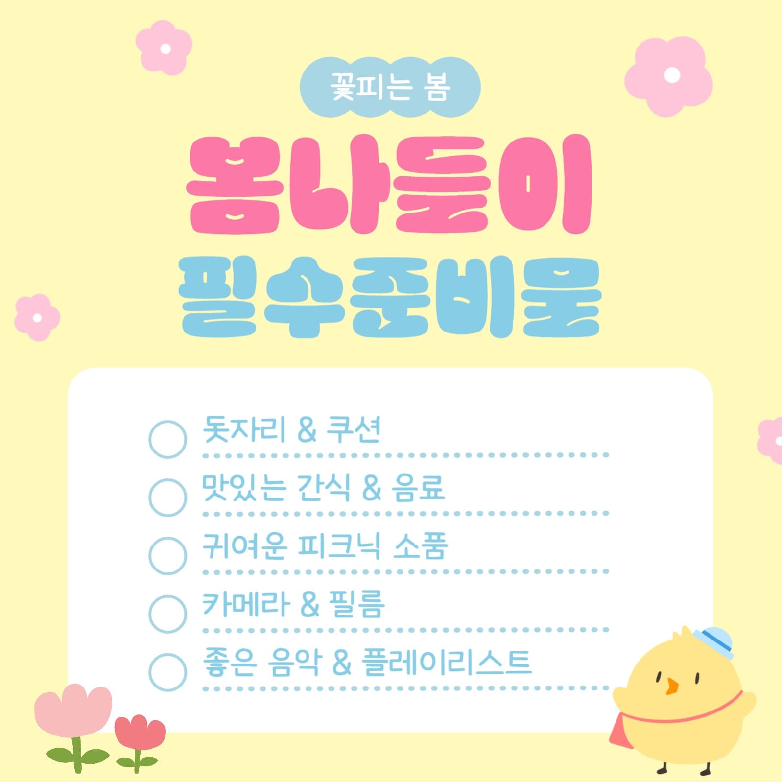 봄소풍 체크리스트 템플릿