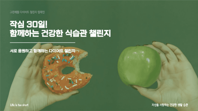 건강한 다이어트 챌린지 프레젠테이션