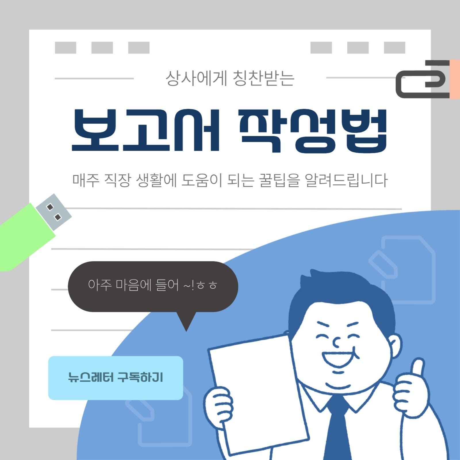 회사 생활을 위한 보고서 작성법 