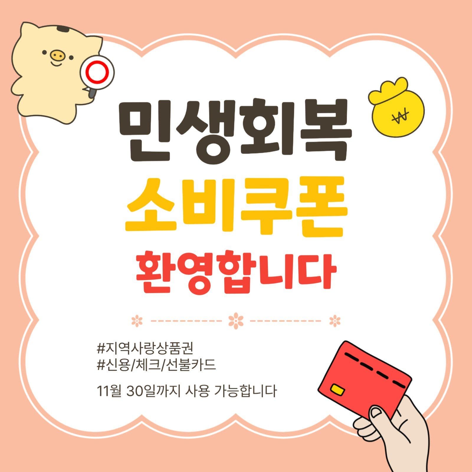 민생회복소비쿠폰