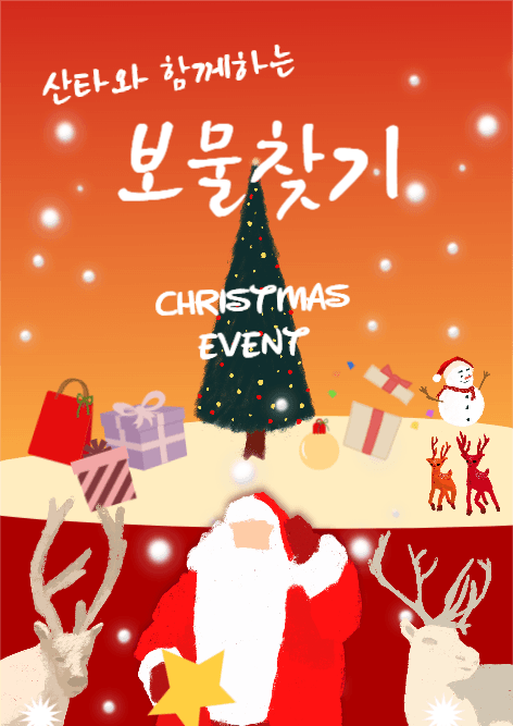 산타와 보물찾기 이벤트
