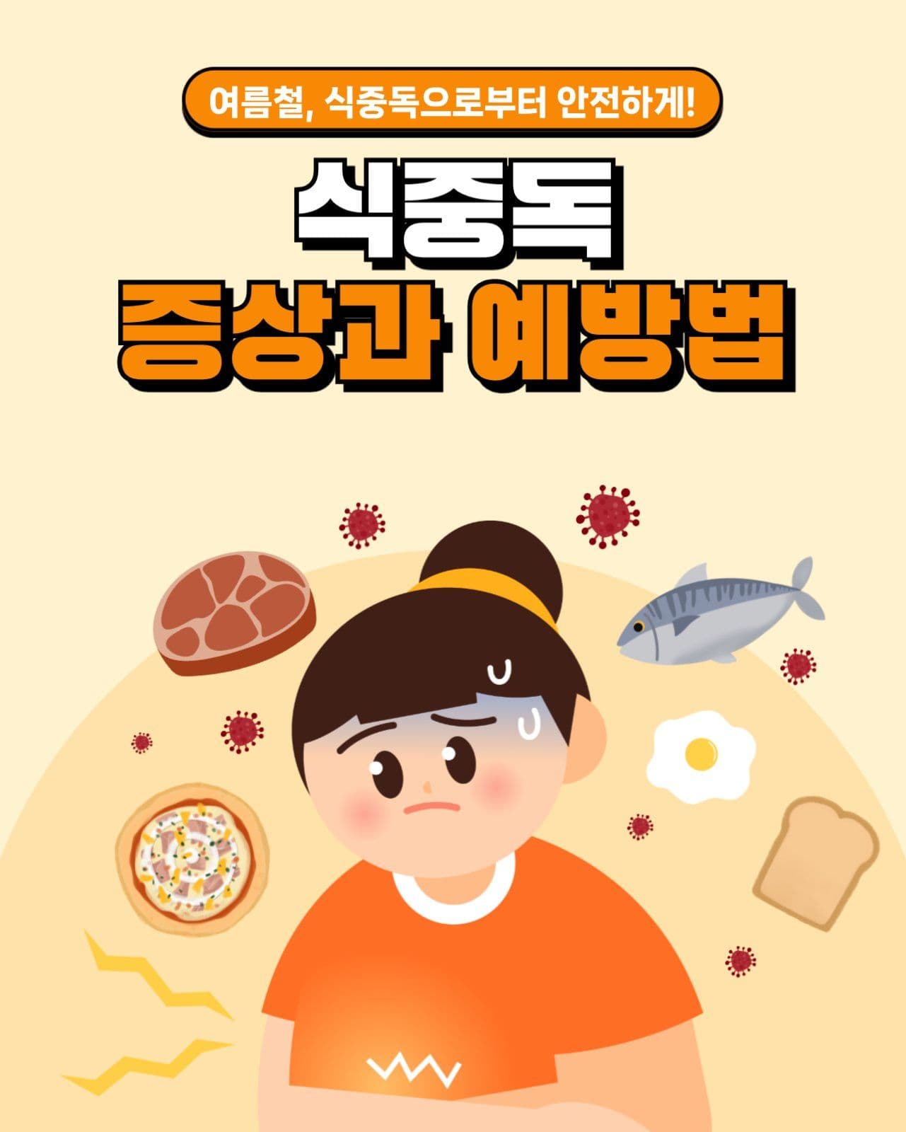 식중독 증상과 예방법