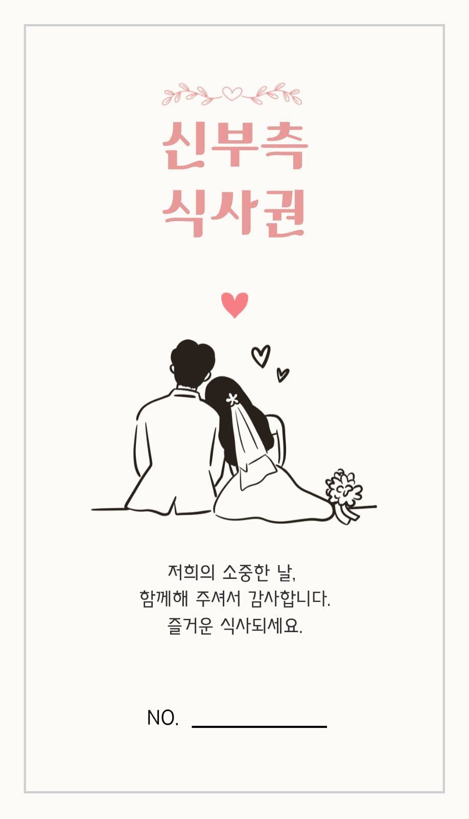 모던 웨딩 신랑,신부 식사권 결혼식 명함 템플릿