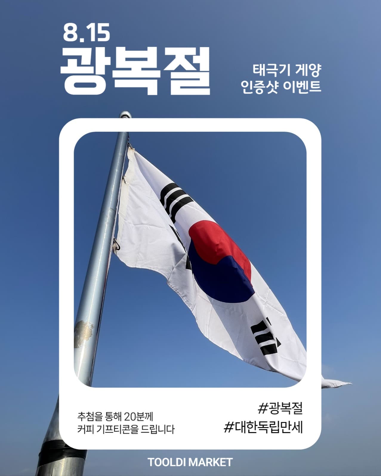 광복절 태극기 게양 인증샷 이벤트