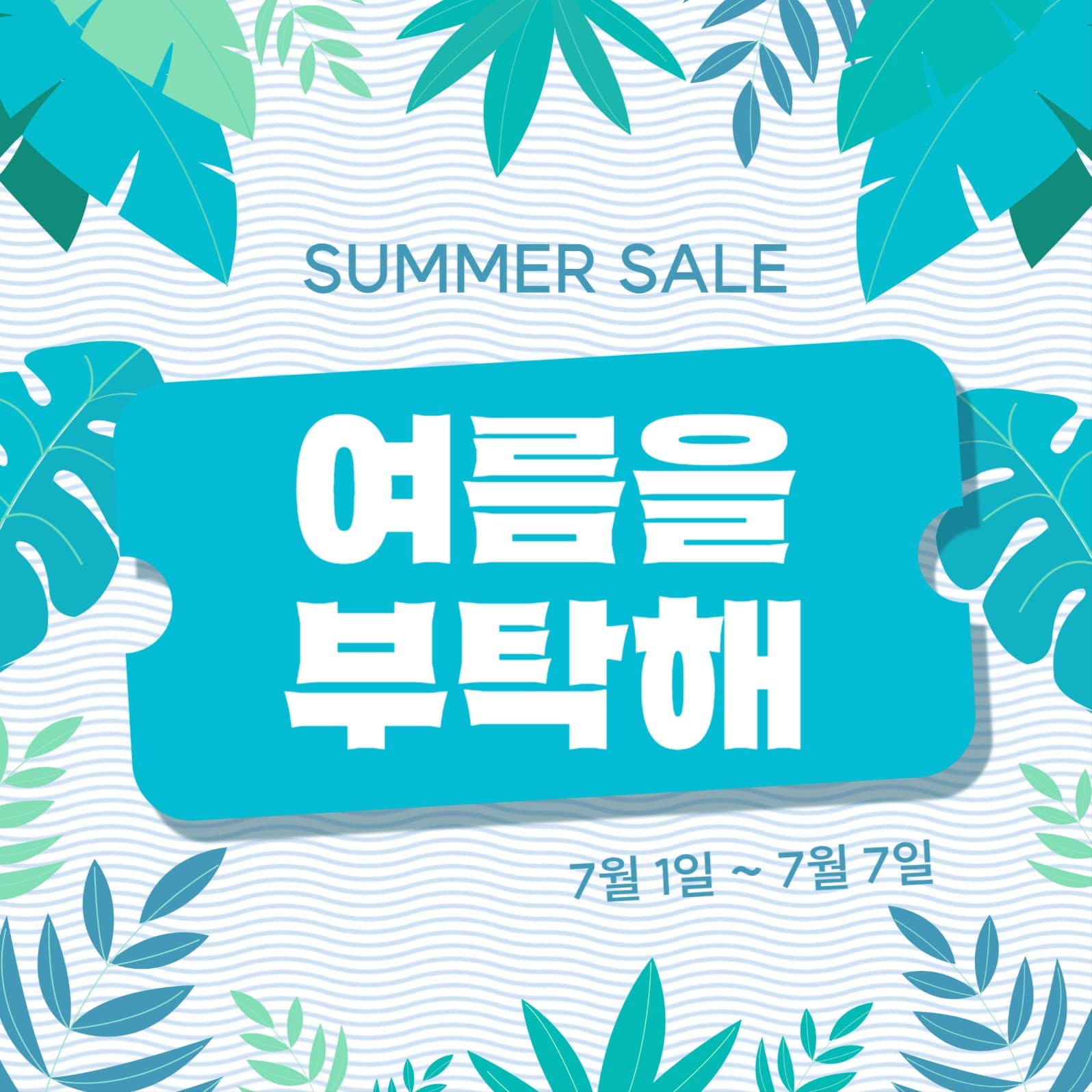 여름 이벤트 소셜미디어 게시물