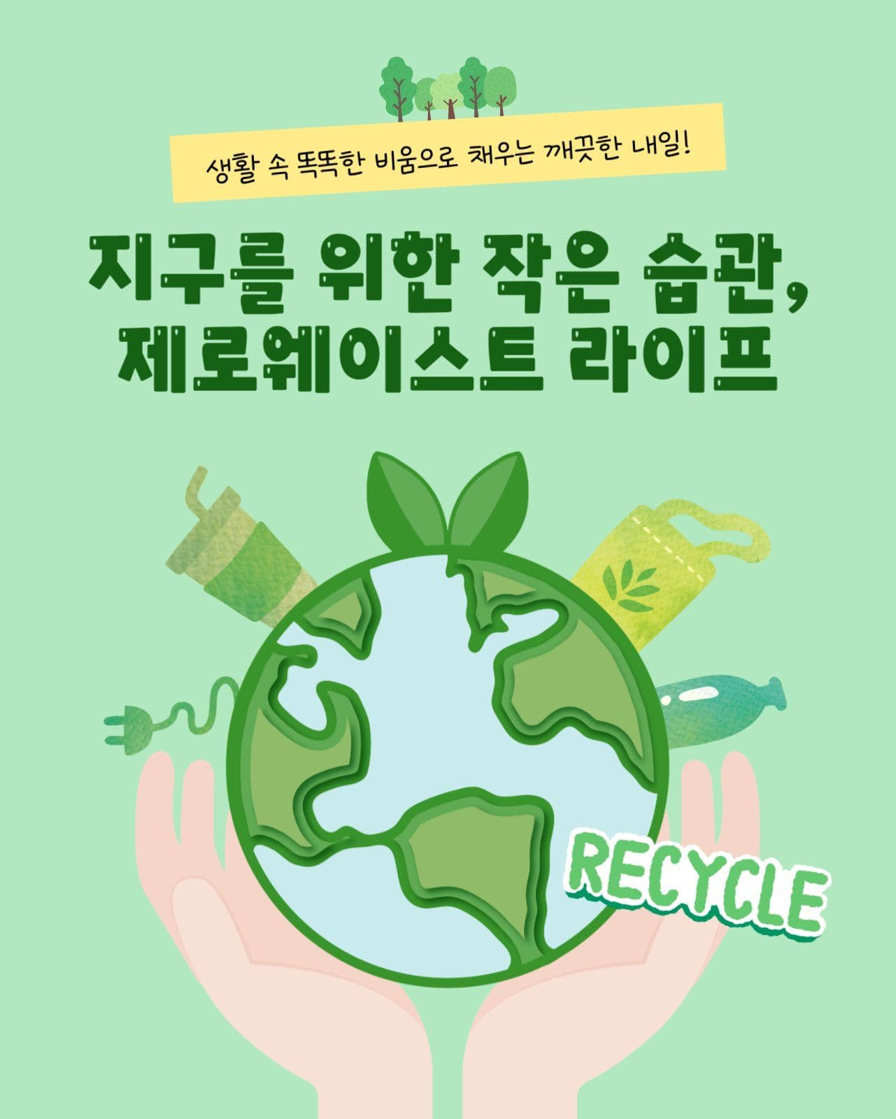 제로웨이스트 라이프