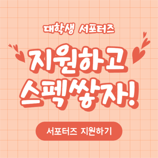 해피 서포터즈 (카드뉴스)