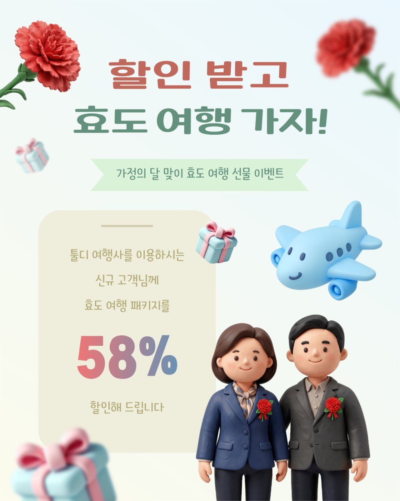 효도 여행 할인 이벤트