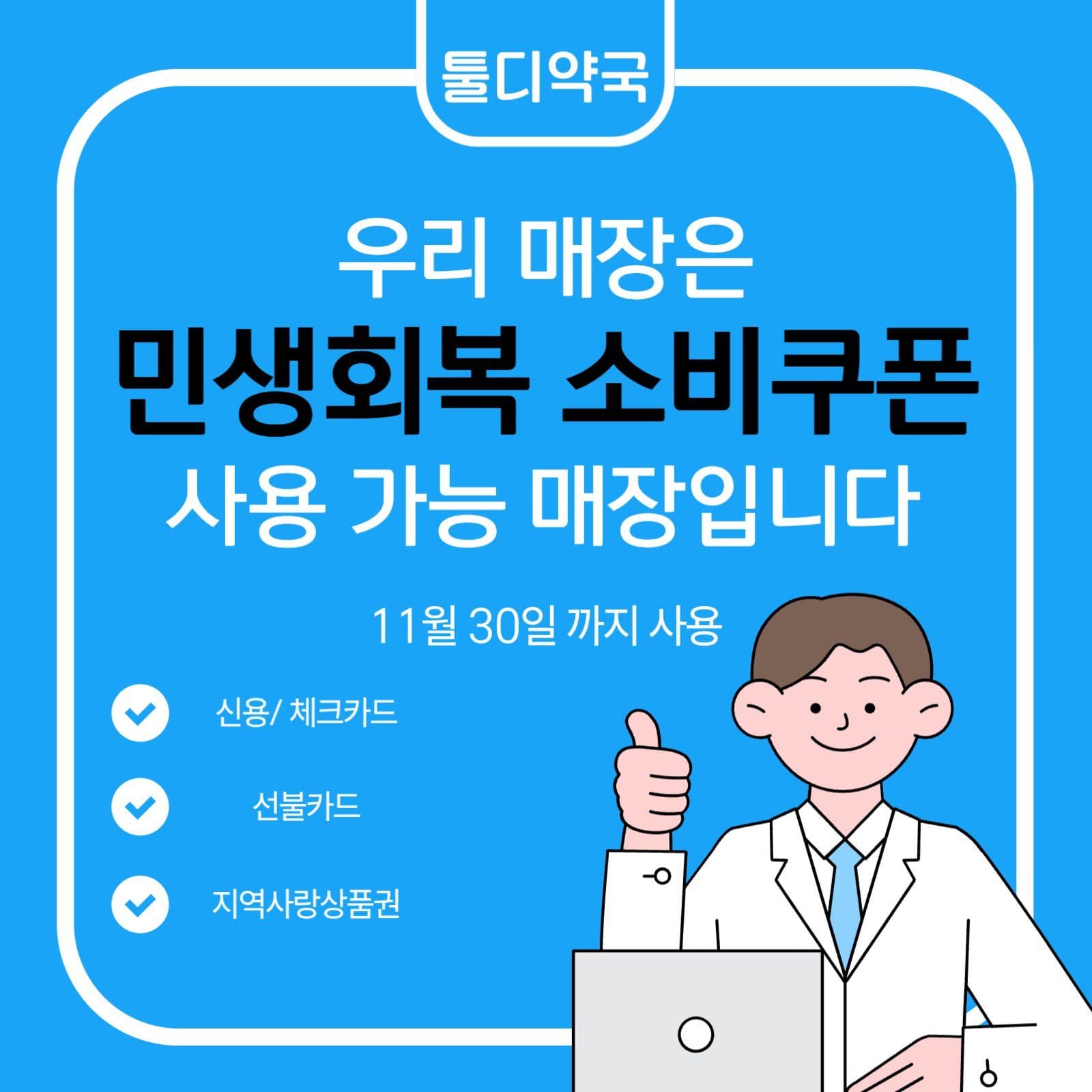 약국 민생회복 소비쿠폰
