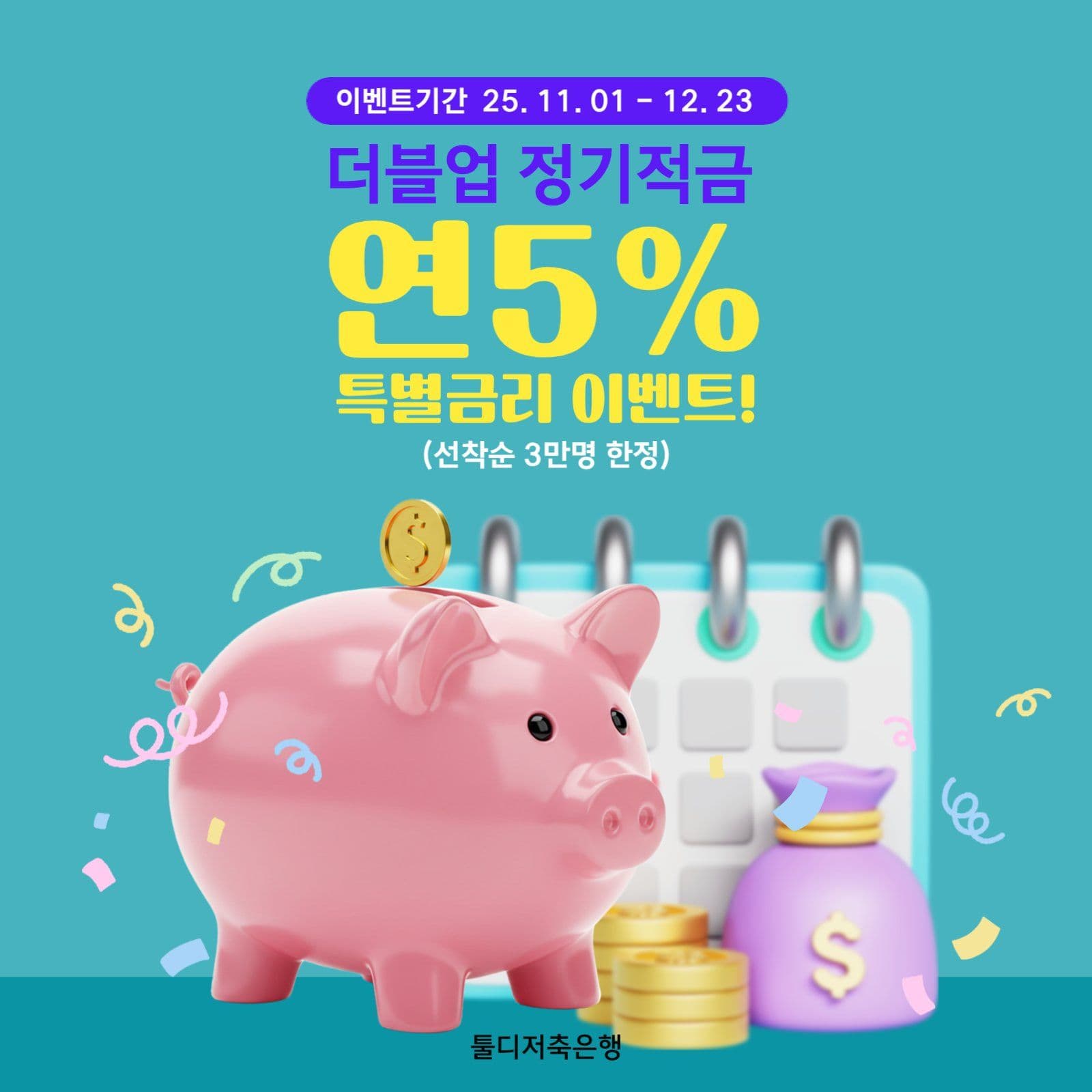 적금 이벤트 안내 