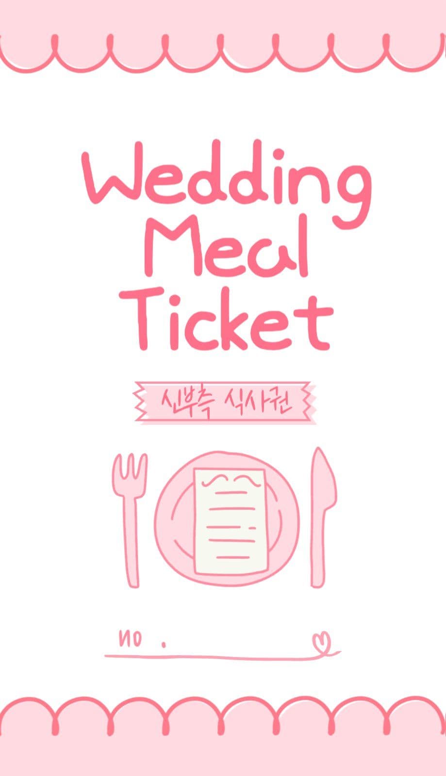 귀여운 결혼식 식권여운 결혼식 식권