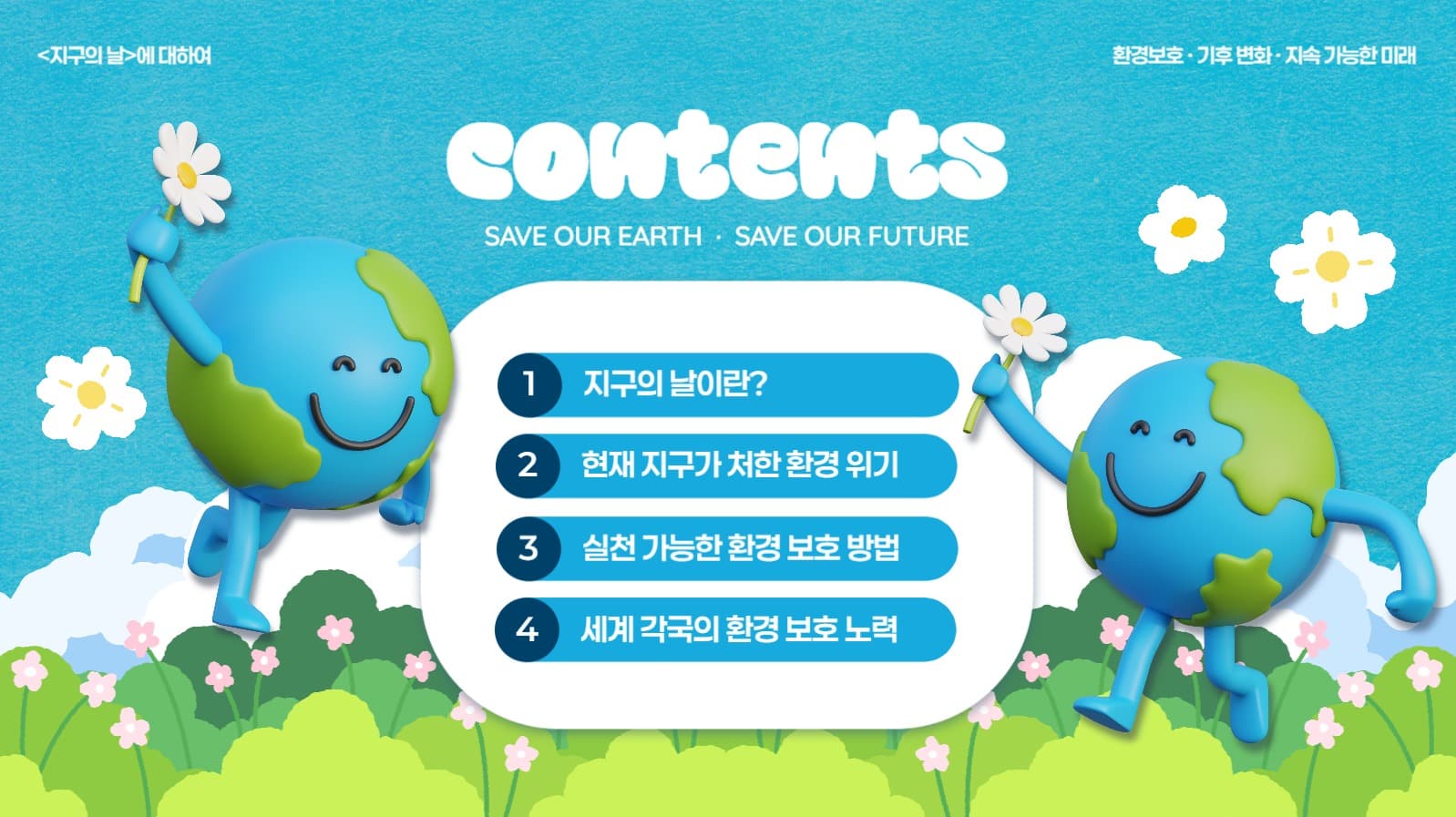 지구의 날 PPT