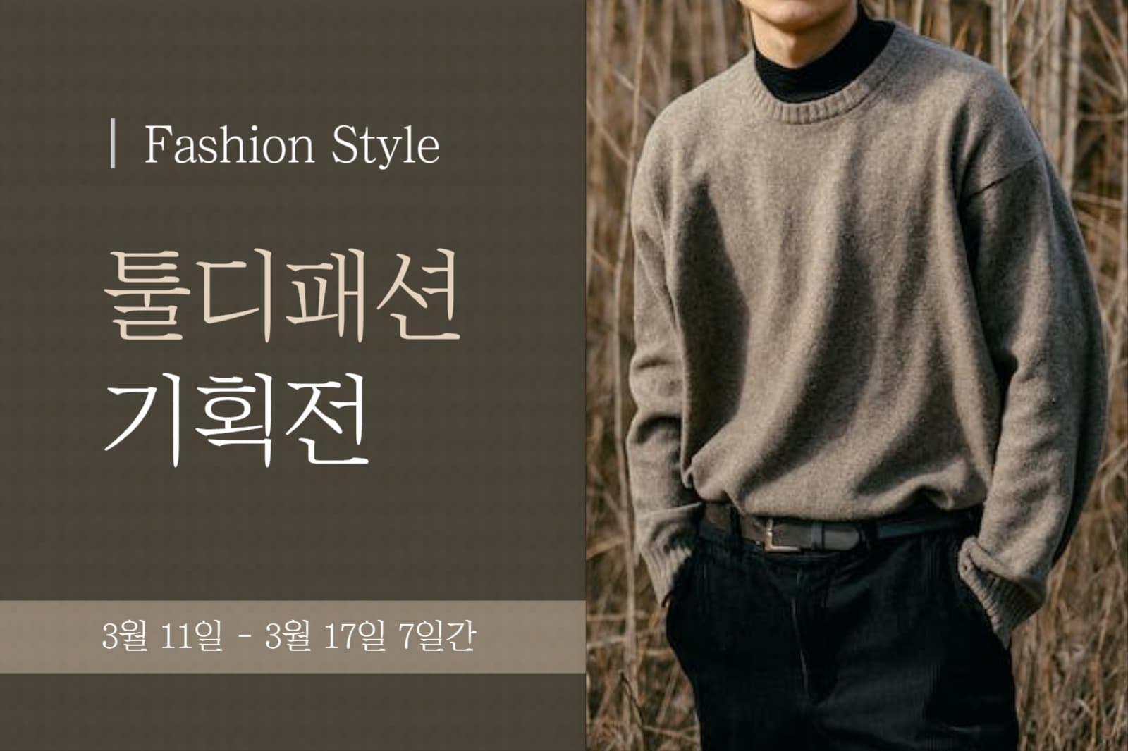 패션 기획전 페이스북 게시물