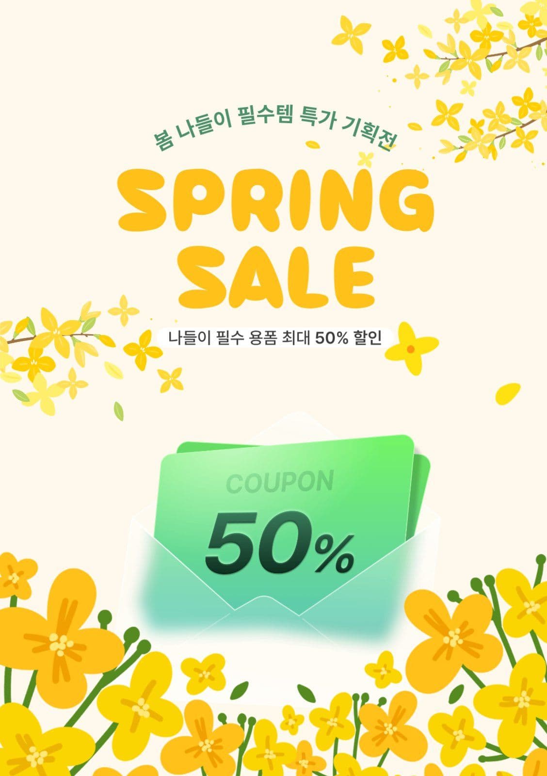 스프링 세일 기획전
