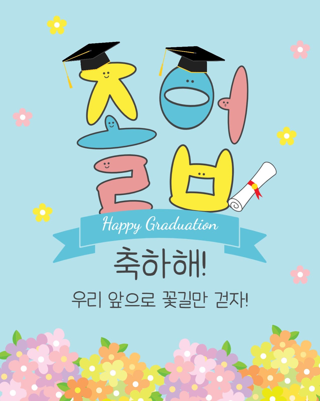 졸업축하꽃길