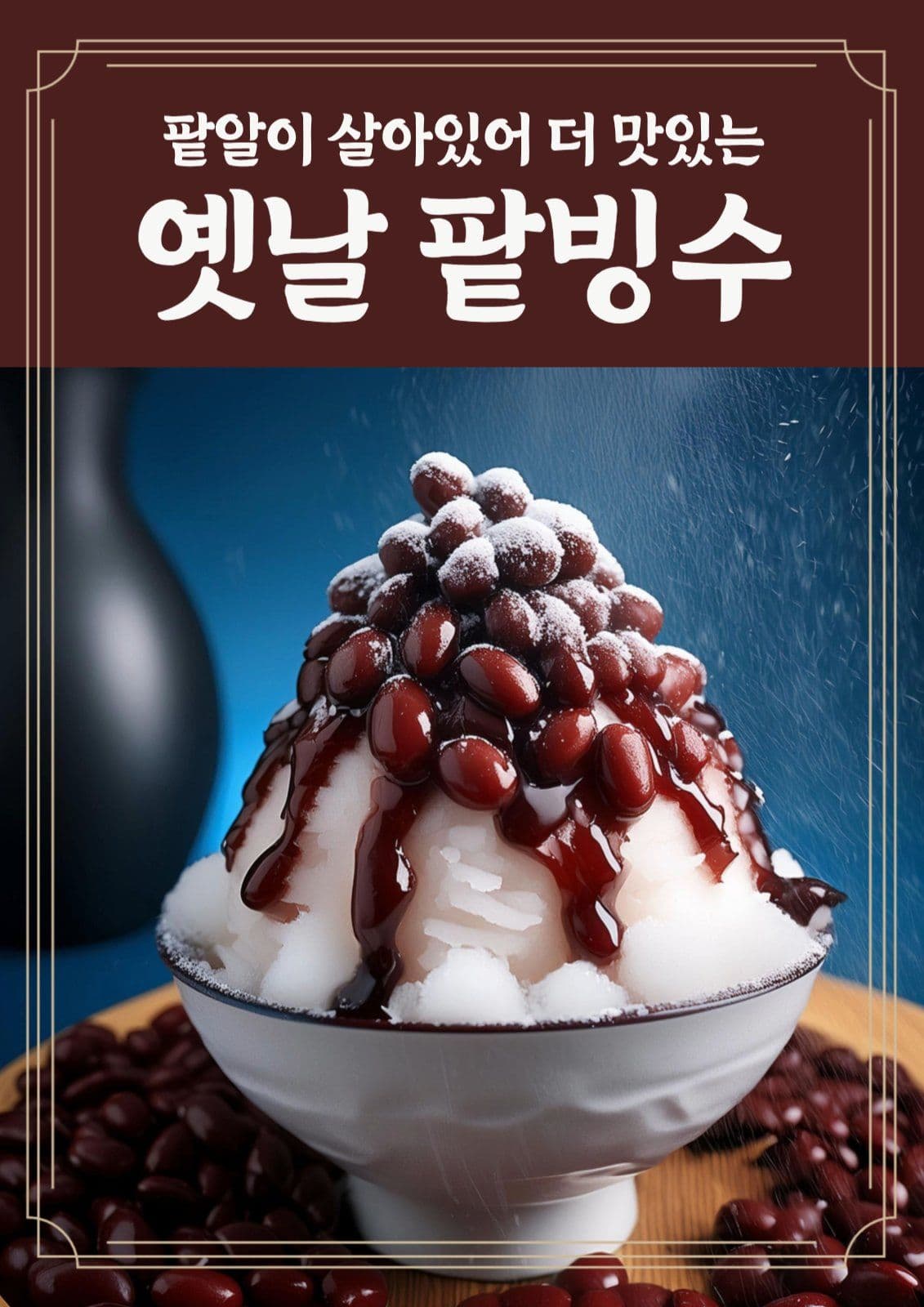 팥빙수 포스터