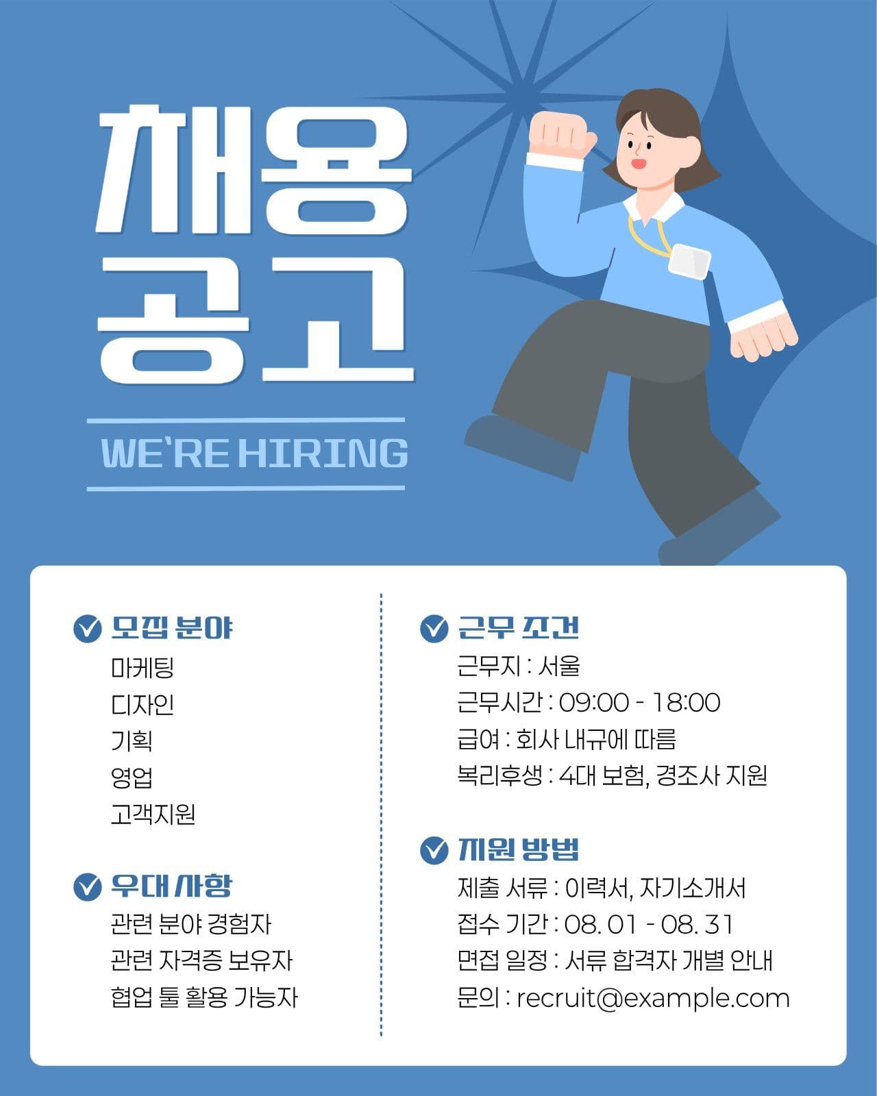 파란색 비즈니스 채용공고