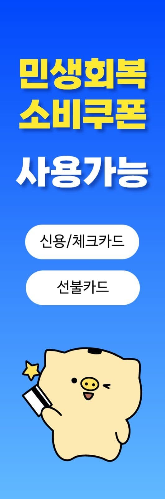 민생회복소비쿠폰